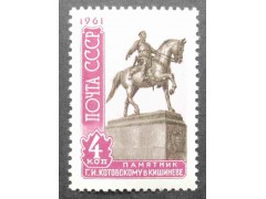 Марка 2552 Скульптурные памятники. Памятник Г.И.Котовскому в Кишиневе. MNH ★★. 1961 год.